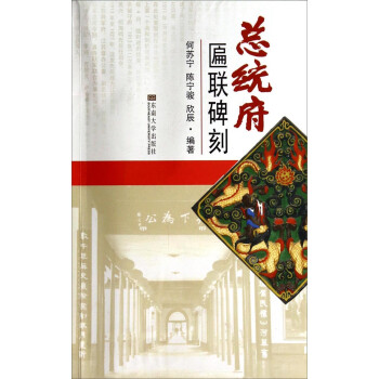 總統(tǒng)府匾聯(lián)碑刻 總統(tǒng)府匾聯(lián)碑刻