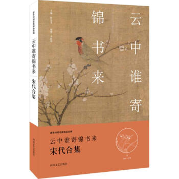 云中誰寄錦書來 云中誰寄錦書來