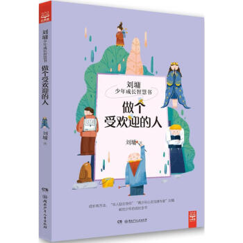 做個受歡迎的人 做個受歡迎的人