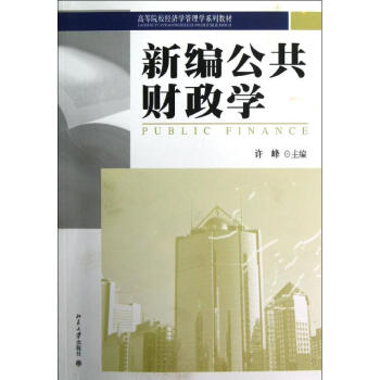 新編公共財政學(xué) 新編公共財政學(xué)