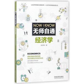 無師自通經濟學 無師自通經濟學