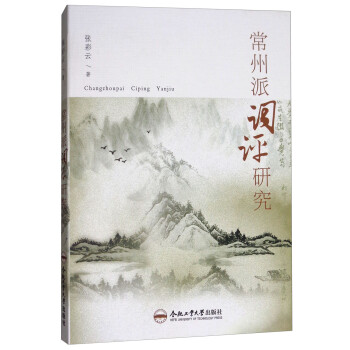 常州派詞評研究 常州派詞評研究
