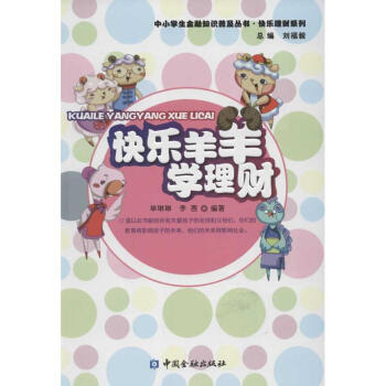 快樂羊羊學理財 快樂羊羊學理財