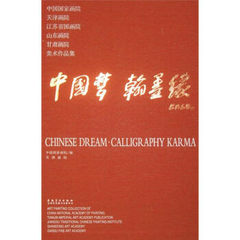 中國夢翰墨緣 中國夢翰墨緣