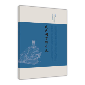 明代詞學(xué)編年史 明代詞學(xué)編年史