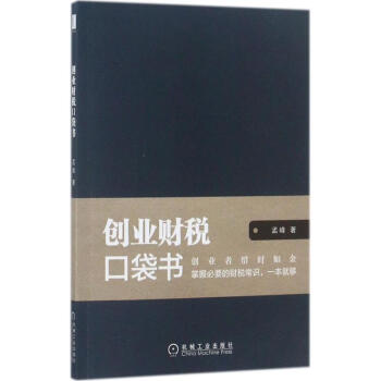 創業財稅口袋書 創業財稅口袋書