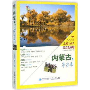 內(nèi)蒙古,等你來 內(nèi)蒙古,等你來