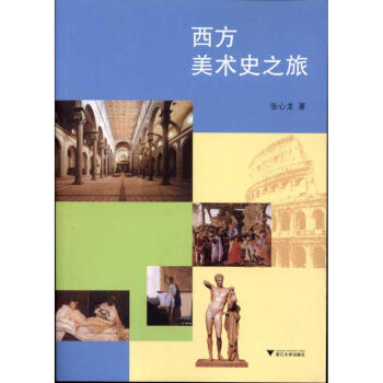 西方美術史之旅 西方美術史之旅