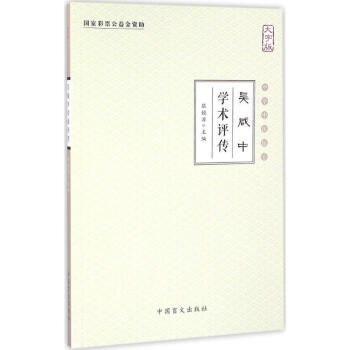 吳咸中學術評傳 吳咸中學術評傳