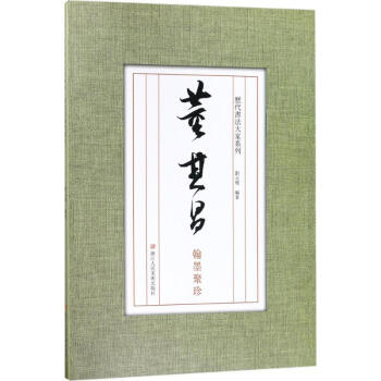 董其昌翰墨聚珍 董其昌翰墨聚珍