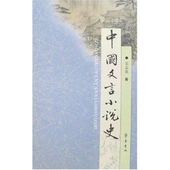 中國文言小說史 中國文言小說史