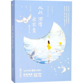 從此深情永不負 從此深情永不負