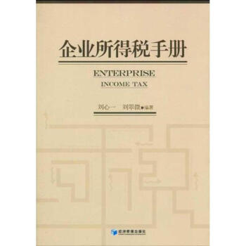企業所得稅手冊 企業所得稅手冊