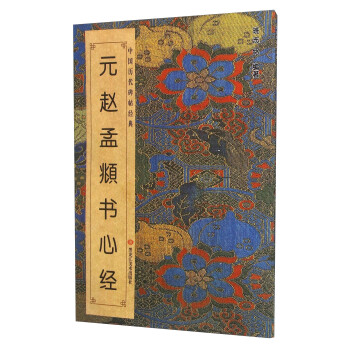 元趙孟頫書心經 元趙孟頫書心經