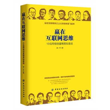 贏在互聯網思維 贏在互聯網思維