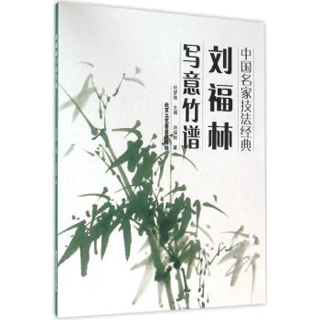 劉福林寫意竹譜 劉福林寫意竹譜