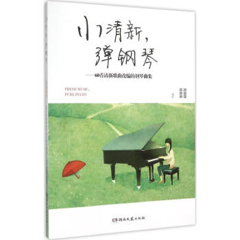 小清新,彈鋼琴 小清新,彈鋼琴