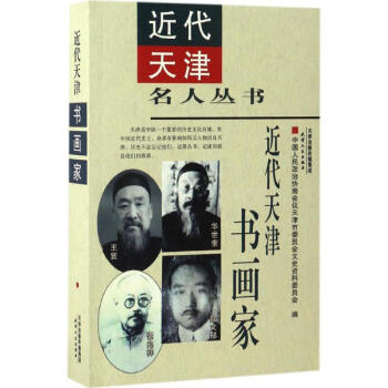 近代天津書畫家 近代天津書畫家