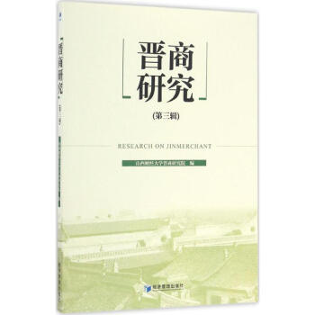 晉商研究第3輯 晉商研究第3輯