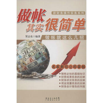 做賬其實(shí)很簡(jiǎn)單 做賬其實(shí)很簡(jiǎn)單