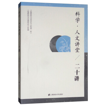 科學(xué)人文講堂 科學(xué)人文講堂