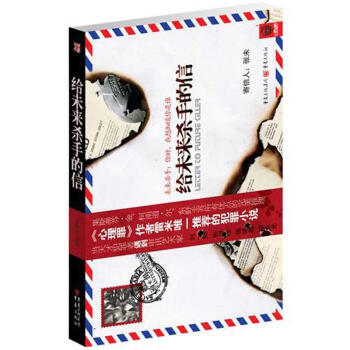 給未來殺手的信 給未來殺手的信