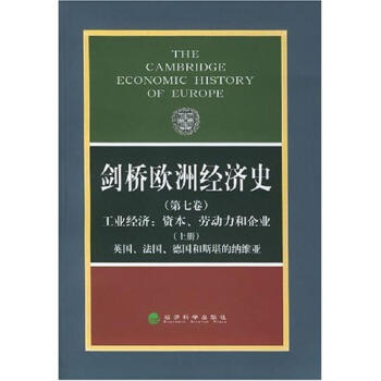 劍橋歐洲經濟史 劍橋歐洲經濟史
