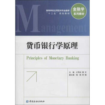 貨幣銀行學(xué)原理 貨幣銀行學(xué)原理