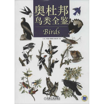 奧杜邦鳥類全鑒 奧杜邦鳥類全鑒