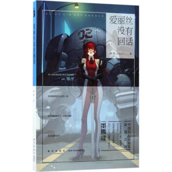 愛麗絲沒有回話 愛麗絲沒有回話