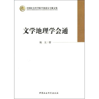 文學地理學會通 文學地理學會通
