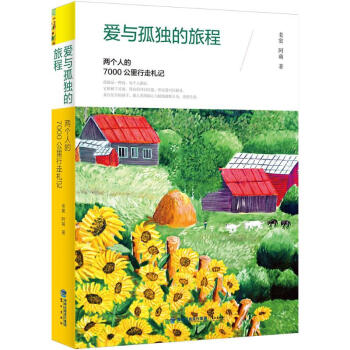 愛與孤獨的旅程 愛與孤獨的旅程