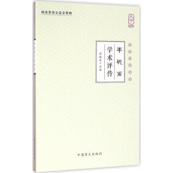 李聰甫學術評傳 李聰甫學術評傳