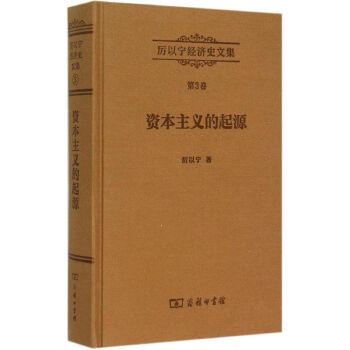 資本主義的起源 資本主義的起源
