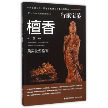行家寶鑒:檀香 行家寶鑒:檀香