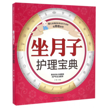 坐月子護理寶典 坐月子護理寶典