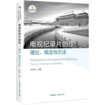 電視紀(jì)錄片創(chuàng)作 電視紀(jì)錄片創(chuàng)作