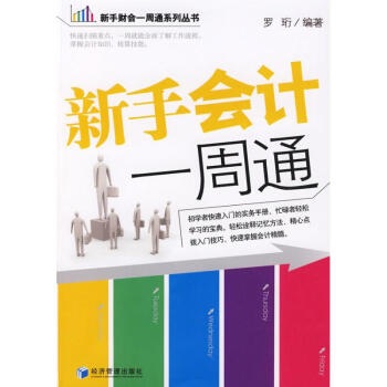 新書會計一周通 新書會計一周通
