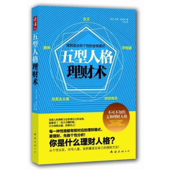 五型人格理財術 五型人格理財術