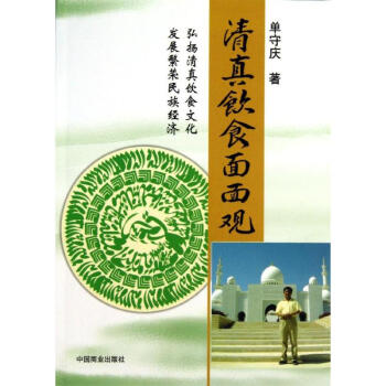 清真飲食面面觀 清真飲食面面觀