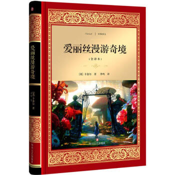 愛麗絲漫游奇境 愛麗絲漫游奇境