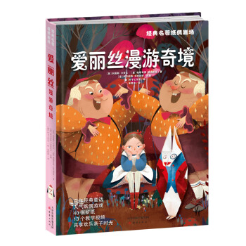 愛(ài)麗絲漫游奇境 愛(ài)麗絲漫游奇境