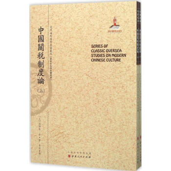中國(guó)關(guān)稅制度論 中國(guó)關(guān)稅制度論