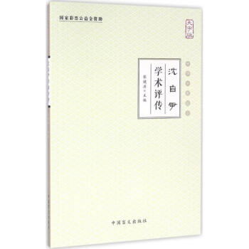 沈自尹學術評傳 沈自尹學術評傳