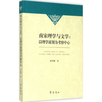 南宋理學(xué)與文學(xué) 南宋理學(xué)與文學(xué)