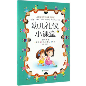 幼兒禮儀小課堂 幼兒禮儀小課堂