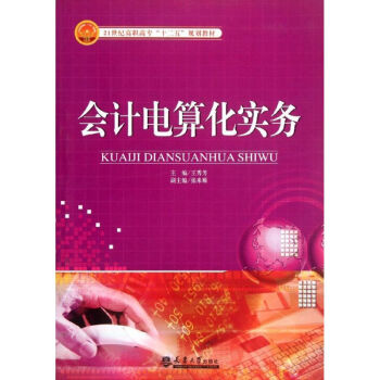 會(huì)計(jì)電算化實(shí)務(wù) 會(huì)計(jì)電算化實(shí)務(wù)