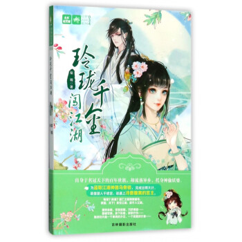 玲瓏千金闖江湖 玲瓏千金闖江湖