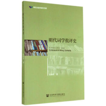 明代詞學批評史 明代詞學批評史