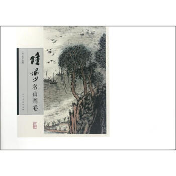 陸儼少名山圖卷 陸儼少名山圖卷